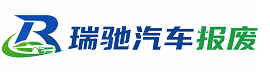 琅琊区瑞驰｜汽车报废回收｜车辆正规销户上门拖车